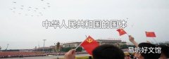 中华人民共和国的国体