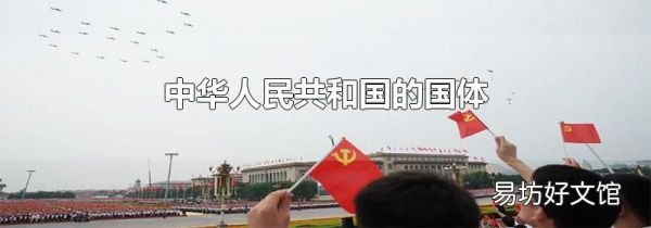 中华人民共和国的国体