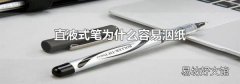 直液式笔为什么容易洇纸