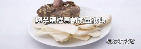 魔芋蛋糕真的热量低吗