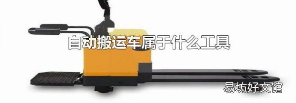 自动搬运车属于什么工具