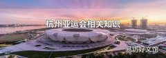 杭州亚运会相关知识