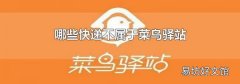 哪些快递不属于菜鸟驿站
