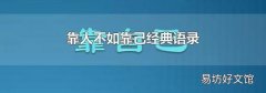 靠人不如靠己经典语录