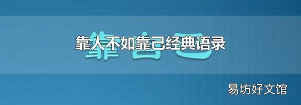靠人不如靠己经典语录
