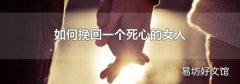 如何挽回一个死心的女人