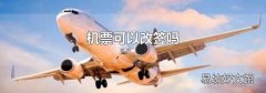 机票可以改签吗
