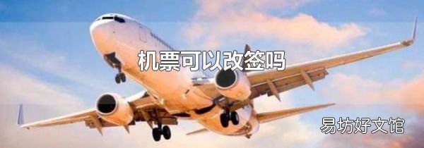 机票可以改签吗