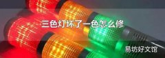 三色灯坏了一色怎么修