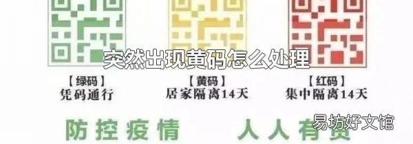 突然出现黄码怎么处理