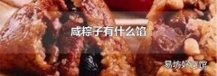 咸粽子有什么馅