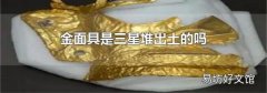 金面具是三星堆出土的吗