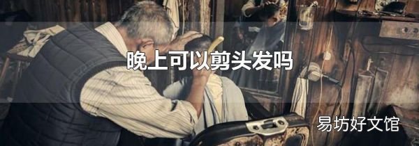 晚上可以剪头发吗