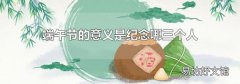 端午节的意义是纪念哪三个人