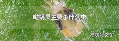 哒螨灵主要杀什么虫