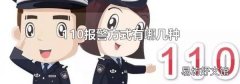 110报警方式有哪几种