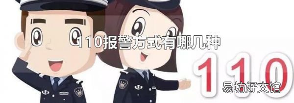 110报警方式有哪几种