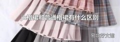 jk格裙和普通格裙有什么区别