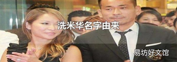 洗米华名字由来