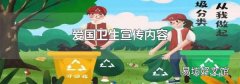 爱国卫生宣传内容