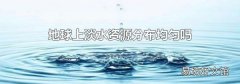 地球上淡水资源分布均匀吗
