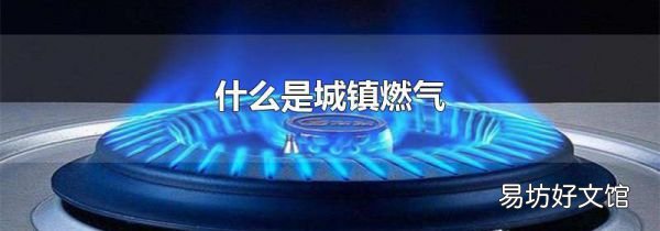 什么是城镇燃气
