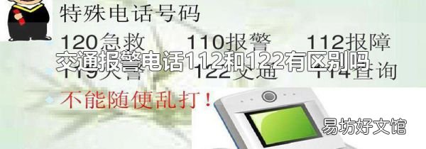交通报警电话112和122有区别吗
