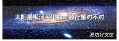 太阳是银河系里的一颗行星对不对