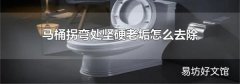 马桶拐弯处坚硬老垢怎么去除