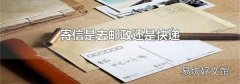 寄信是去邮政还是快递