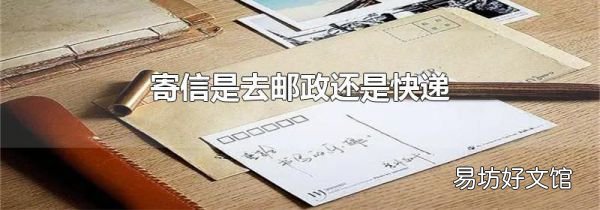 寄信是去邮政还是快递