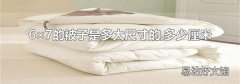 6×7的被子是多大尺寸的,多少厘米