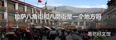拉萨八角街和八廓街是一个地方吗
