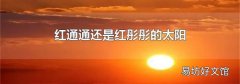 红通通还是红彤彤的太阳
