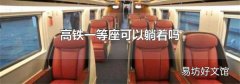 高铁一等座可以躺着吗