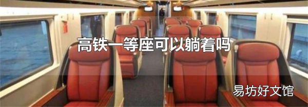 高铁一等座可以躺着吗