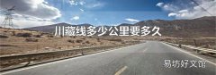 川藏线多少公里要多久