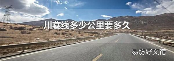 川藏线多少公里要多久