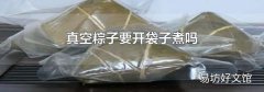 真空粽子要开袋子煮吗