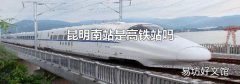 昆明南站是高铁站吗