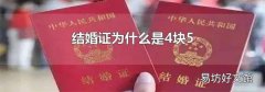 结婚证为什么是4块5