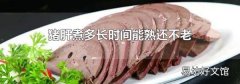 猪肝煮多长时间能熟还不老