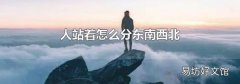 人站着怎么分东南西北