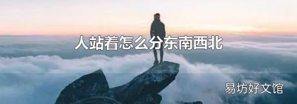 人站着怎么分东南西北