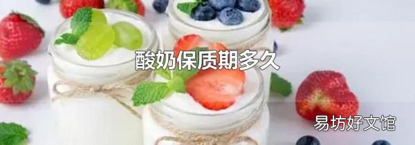 酸奶保质期多久