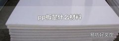 pp板是什么材料