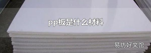 pp板是什么材料