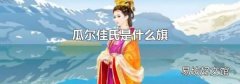 瓜尔佳氏是什么旗