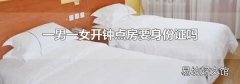 一男一女开钟点房要身份证吗