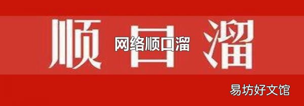 网络顺口溜